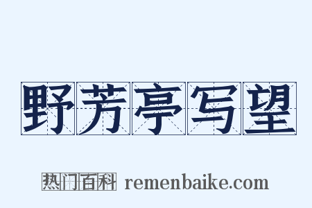 野芳亭写望是什么意思的图片